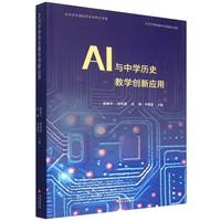 AI�c�ЌW(xu��)�vʷ�̌W(xu��)��(chu��ng)��(y��ng)��