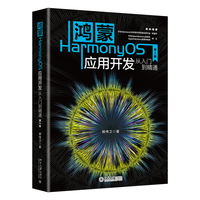 鴻蒙HarmonyOS應(yīng)用開發(fā)從入門到精通(第2版)