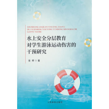  ˮ�ϰ�ȫ�֌ӽ�����(du��)�W(xu��)����Ӿ�\(y��n)��(d��ng)�����ĸ��A(y��)�о�