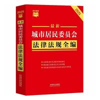 ���l���ٲ�С�t�������³��о���ί�T�����ɷ�Ҏ(gu��)ȫ����2025��棩