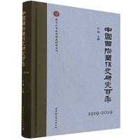 �Ї����H�P(gu��n)ϵʷ�о����꣨1919-2019��