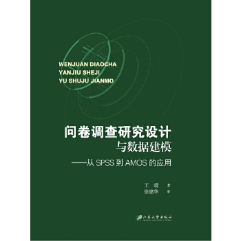  �����{(di��o)���о��O(sh��)Ӌ(j��)�c��(sh��)��(j��)��ģ����SPSS��AMOS�đ�(y��ng)��