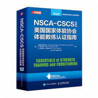 NSCA-CSCS���������w�܅f(xi��)���w�ܽ̾��J�Cָ�ϣ���4�棩���ռ��棩