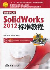 �¾����İ�SolidWorks 2012��(bi��o)��(zh��n)�̳� �¾����İ�SolidWorks 2012��(bi��o)��(zh��n)�̳� 