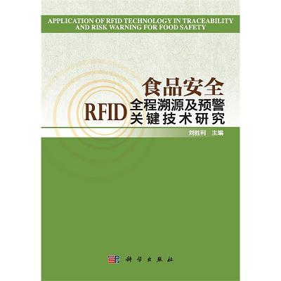 ʳƷ��ȫRFIDȫ����Դ���A(y��)���P(gu��n)�I���g(sh��)�о�