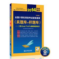 2014��ȫ��Ӌ��C�ȼ���ԇ�����}�죨���}��+���}�죩��������Visual FoxPro����������OӋ����4�棩