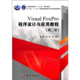 Visual FoxPro�����O(sh��)Ӌ�c��(y��ng)�ý̳̣��ڶ��棩