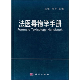 ���t(y��)����W(xu��)�փ�(ForensicToxicologyHandbook)