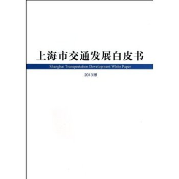 �Ϻ��н�ͨ�l(f��)չ��Ƥ����2013�棩