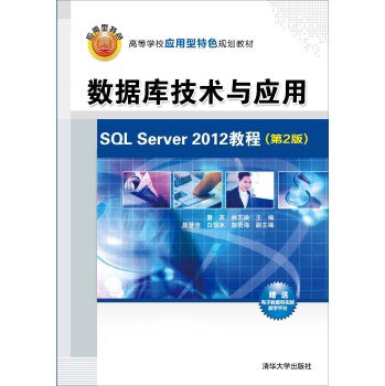 ��(sh��)��(j��)�켼�g(sh��)�c��(y��ng)�ã�SQL Server 2012�̳̣���2�棩