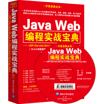 Java Web���̌�(sh��)��(zh��n)���䣺JSP+Servlet+Struts 2+Hibernate+Spring+Ajax�����P�� 