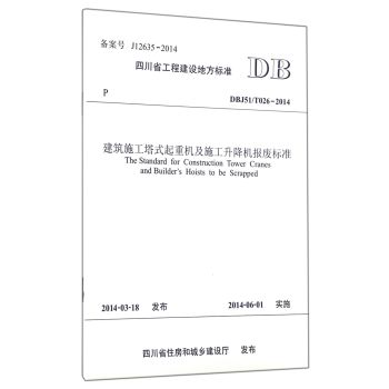 ����ʩ����ʽ���ؙC(j��)��ʩ�������C(j��)��(b��o)�U��(bi��o)��(zh��n)(DBJ51 026-2014)