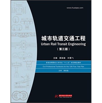 ����܉����ͨ���̣������棩 [Urban Rail Transit Engineering]