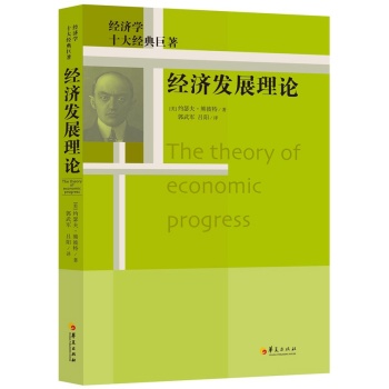 經(jīng)濟(jì)發(fā)展理論