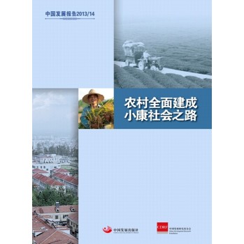 �Ї��l(f��)չ���2013/2014:�r(n��ng)��ȫ�潨��С�����֮·