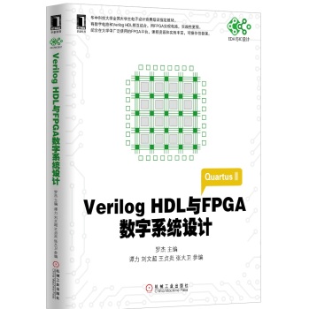 Verilog HDL�cFPGA��(sh��)��ϵ�y(t��ng)�O(sh��)Ӌ