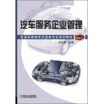 汽車(chē)服務(wù)企業(yè)管理