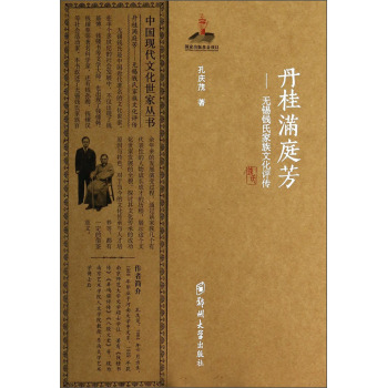 丹桂滿庭芳——無錫錢氏家族文化評傳