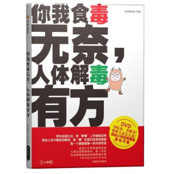 ����ʳ���o�������w�ⶾ�з�(��+DVD)