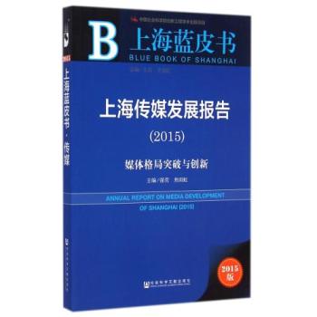 �Ϻ���ý�l(f��)չ��(b��o)��(2015)