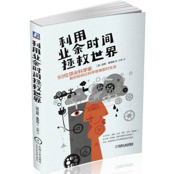 利用業(yè)余時(shí)間拯救世界:93位頂尖科學(xué)家教你如何以科學(xué)思維面對(duì)生活