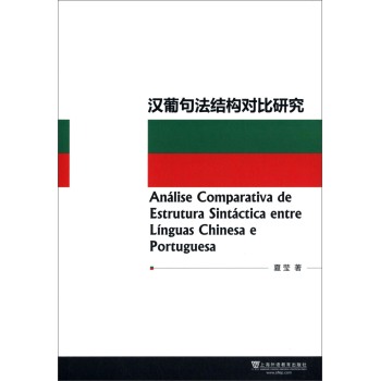 �h�Ͼ䷨�Y(ji��)��(g��u)��(du��)���о� [Analise Comparativa de Estruture Sintactica entre Linguas Chinesa e Portuguesa]