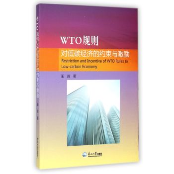  WTOҎ(gu��)�t����̼�����ļs���c����WTOҎ(gu��)�t����̼�����ļs���c���� ��I(y��)����ُ�� Click here for international delivery ��Ʒ��̖��11612720�Pע��Ʒ���� WTOҎ(gu��)�t����̼�����ļs���c���� [Restriction and Incentive of Wto Rules to Low-Carbon Economy]