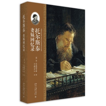 托爾斯泰妻妹回憶錄