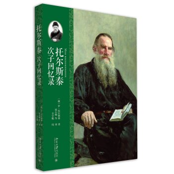 托爾斯泰次子回憶錄