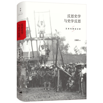 反思史學(xué)與史學(xué)反思