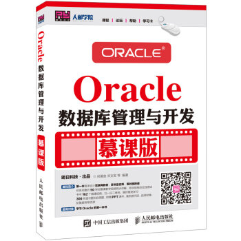 Oracle數(shù)據(jù)庫管理與開發(fā) 慕課版