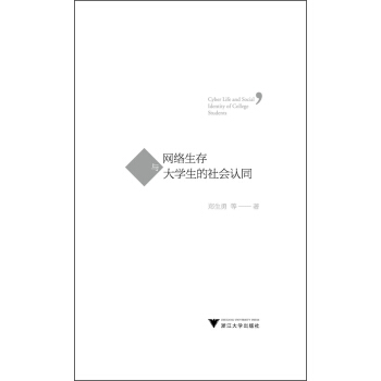 �W(w��ng)�j(lu��)�����c��W(xu��)�������(hu��)�J(r��n)ͬ [Cyber Life and Social Identity of College Students]