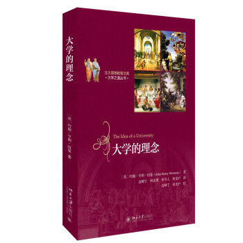 大學的理念
