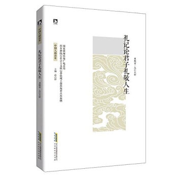 中國人格讀庫:禮記論君子禮敬人生