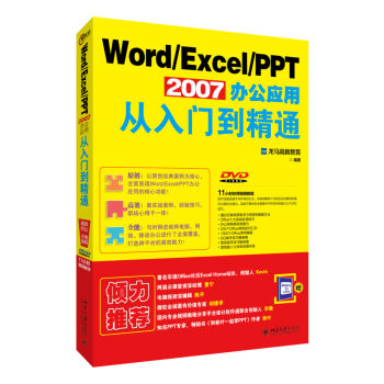Word Excel PPT 2007辦公應(yīng)用從入門到精通