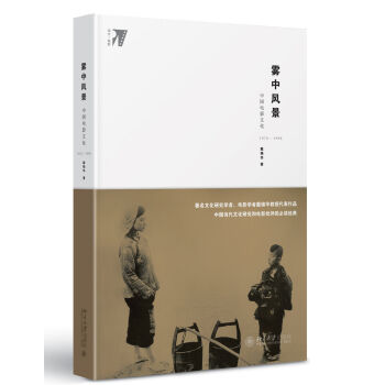 霧中風景 中國電影文化1978-1998