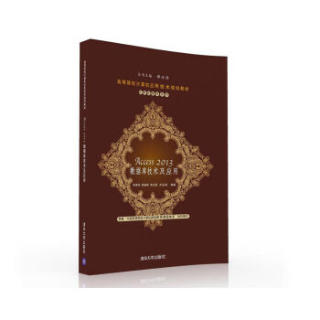 Access 2013 ��(sh��)��(j��)�켼�g(sh��)����(y��ng)�ã��ߵ�ԺУӋ(j��)��C(j��)��(y��ng)�ü��g(sh��)Ҏ(gu��)���̲ġ�����(y��ng)���ͽ̲�ϵ�У�