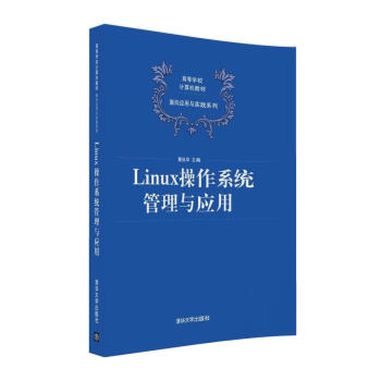 Linux����ϵ�y(t��ng)�����c��(y��ng)�ã��ߵȌW(xu��)УӋ(j��)��C(j��)�̲ġ�������(y��ng)���c��(sh��)�`ϵ�У�