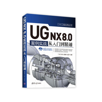UG NX 8.0中文版案例實(shí)戰(zhàn)從入門到精通(CAX工程應(yīng)用叢書)