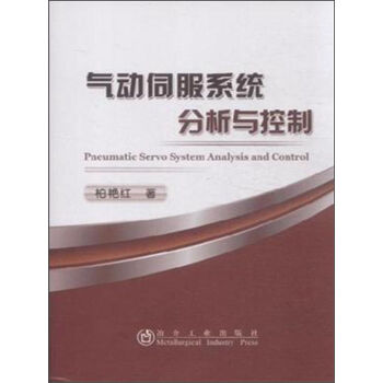 ����ŷ�ϵ�y(t��ng)�����c���� [Pneumatic Servo System Analysis And Control]