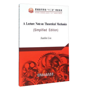 A Lecture Note on Theoretical Mechanics (Simplified Edition)��Փ���W(xu��)�v�x����(ji��n)���棩