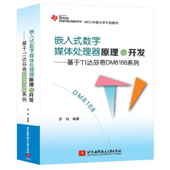 Ƕ��ʽ��(sh��)��ý�w̎����ԭ���c�_�l(f��)������TI�_����DM8168ϵ��