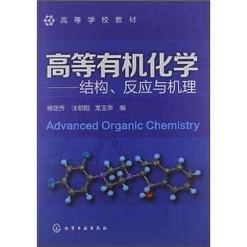 �ߵȌWУ�̲ġ��ߵ��ЙC���W���Y(ji��)��(g��u)�������c�C�� [Advanced Organic Chemistry]