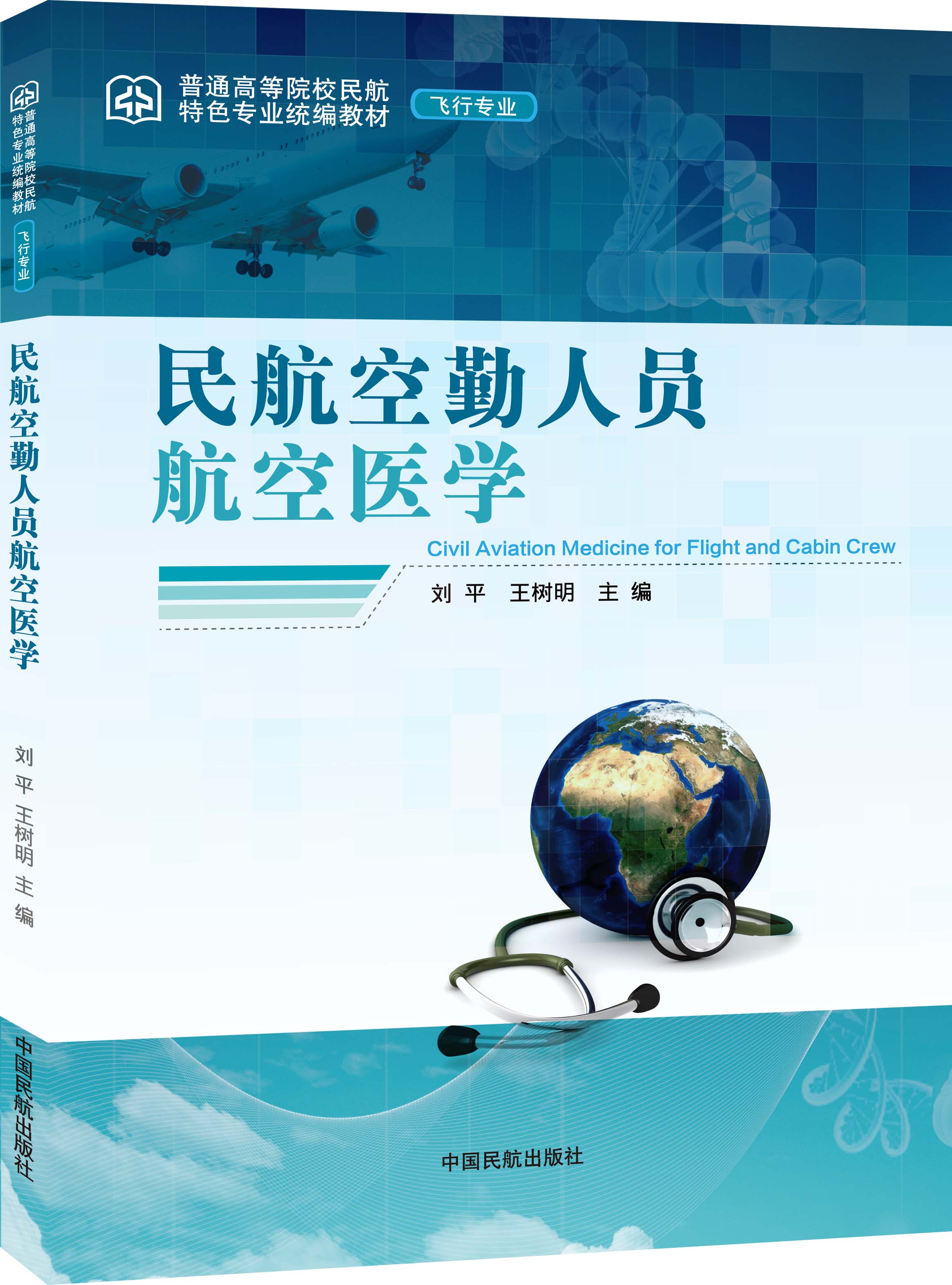 �񺽿����ˆT�����t(y��)�W(xu��)����ͨ�ߵ�ԺУ����ɫ��(zhu��n)�I(y��)�y(t��ng)���̲ġ��w�Ќ�(zhu��n)�I(y��)��