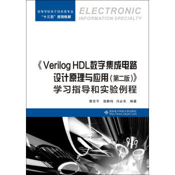 ��Verilog HDL��(sh��)�ּ����·�O(sh��)Ӌ(j��)ԭ���c��(y��ng)�ã��ڶ��棩���W(xu��)��(x��)ָ��(d��o)�͌�(sh��)�(y��n)����