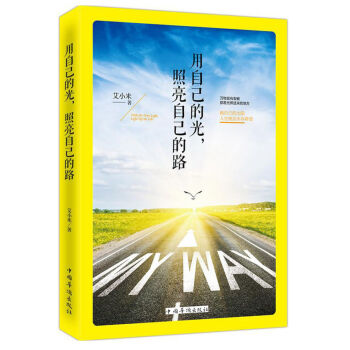 ���Լ��Ĺ⣬�����Լ���·