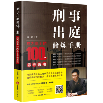 刑事出庭修煉手冊:成為高手的100個思維策略