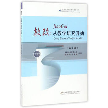 �ڄӽ�(j��ng)��(j��)�W(xu��)Ժͨ�R�����ą� �̸ģ��Ľ̌W(xu��)�о��_ʼ����2݋��