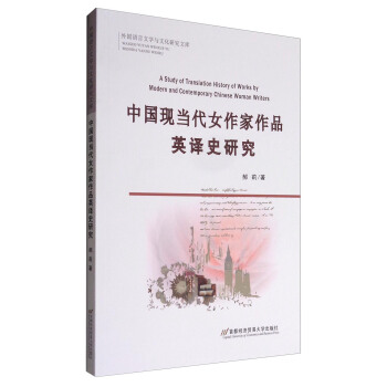 ����Z���ČW(xu��)�c�Ļ��о��Ď죺�Ї��F(xi��n)��(d��ng)��Ů������ƷӢ�gʷ�о� [A Study of Translation History of Works by Modern and Contemporary Chinese Woman Writers]