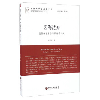 ˇ������ ������ˇ�g(sh��)�W(xu��)�cӰҕ�W(xu��)֮�g/������W(xu��)ˇ�g(sh��)�W(xu��)�ą� [Boat Tours In The Sea Of Arts�� Strolling Between Arts And Film Studies]